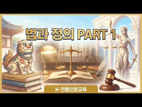 [K-전통인문교육]  1편 법과 정의 part 1