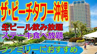 【ザ･ビーチタワー沖縄】ファミリーにおすすめ オンザビーチホテル 　朝食生ビールが飲み放題、もとぶ牛ステーキ（黒毛和牛）食べ放題　プール　温泉