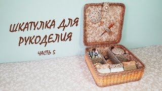 Шкатулка для рукоделия (часть 5) Как прикрепить крышку к корзинке и сделать перегородки