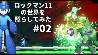 【実況プレイ】ROCKMAN11の世界を照らしてみた#02