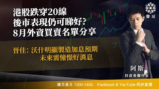 TASTY 盤房 Live 2026-09-02 | 港股財經直播 | 即市分析