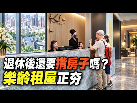 退休一定要有房才安心