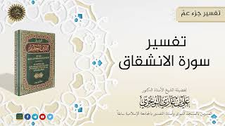 صورة التفسيرالميسر لجزء عمّ (07 سورة الانشقاق) | تفسير ابن كثير |  للشيخ الدكتورعلي بن غازي التويجري