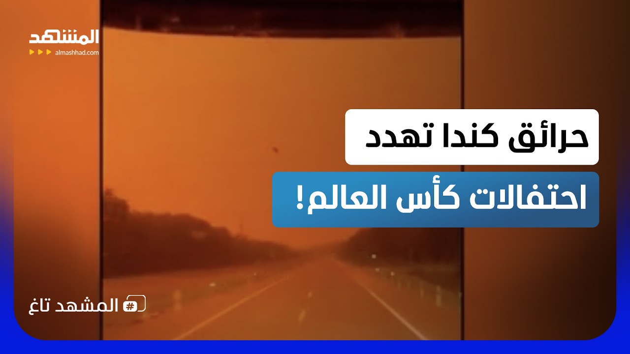 حرائق تغير لون السماء.. مشهد "نهاية العالم" يضرب مدينة تورونتو!  - المشهد تاغ