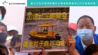 台北市政府環保局第229次環評會議