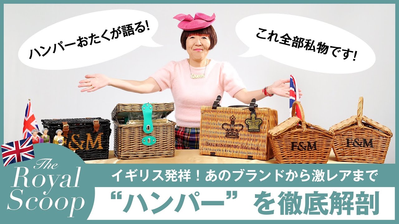 動画】英国が発祥!人気ブランドから激レアまで、ハンパーを徹底 動画】英国が発祥!人気ブランドから激レアまで、ハンパーを徹底