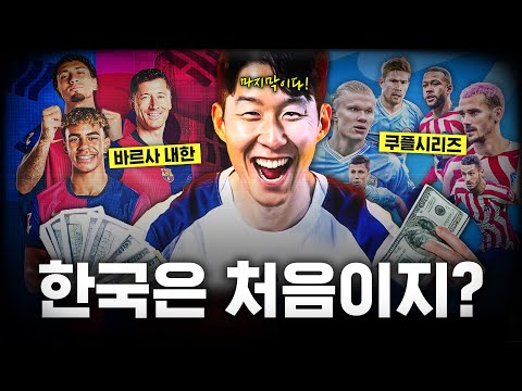 요즘 빅클럽들이 한국에 자주 오는 이유