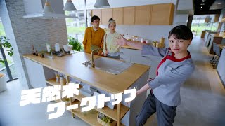 「びっクリナップ！」天然木ワークトップ篇【WebCM 6秒】