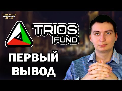 Trios Fund Первая выплата в режиме ИНСТАНТ