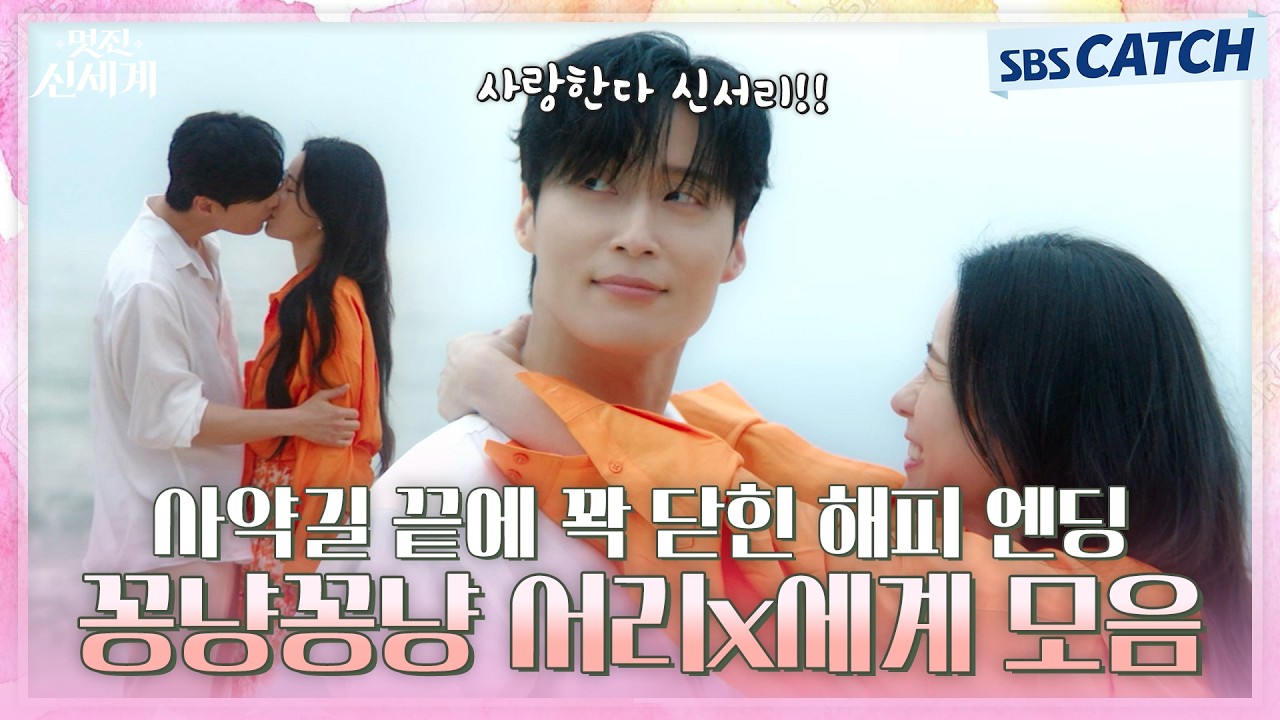 "백년해로는 무슨!! 천년만년 해" 꽉 닫힌 해피 엔딩 맞은 서리X세계, 잇몸 마르는 꽁냥 달달 모음💓 #멋진