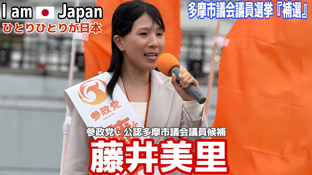 参政党・公認　多摩市議会議員候補　#藤井美里　選挙演説　#多摩市　#参政党  