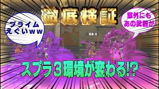 【スプラ3】これをみればアプデ〇わかり！！　小ネタ/おもしろ/珍プレー/神プレー#splatoon3 #Shorts　 #スプラトゥーン3