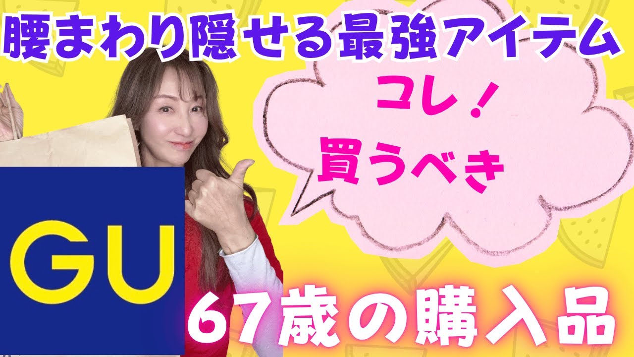 【GU購入品】🛍️腰まわり(腹まわり)カバーの買うべき最強アイテム🎉＆お勧め定番品も３色買い❣️【購入品コーデ】