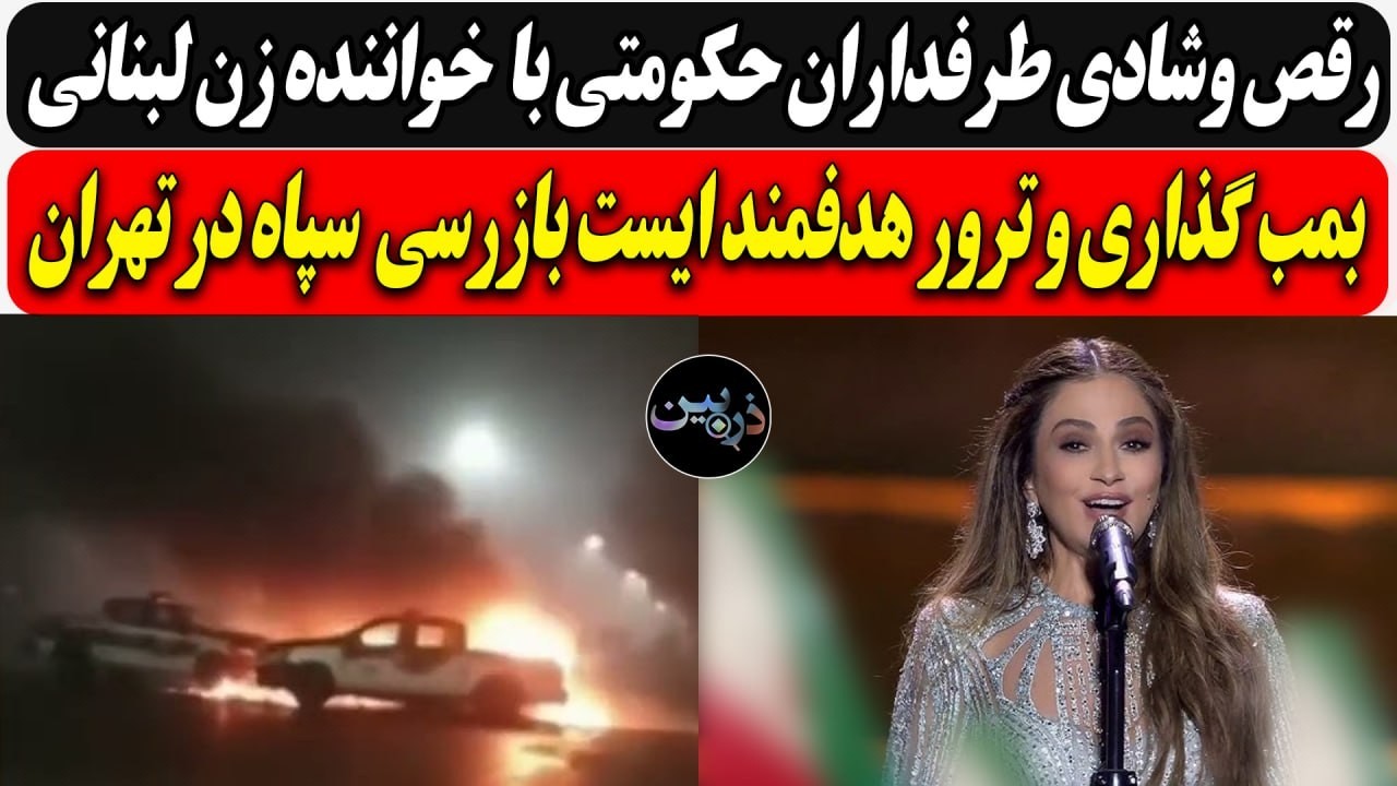 رقص وشادی طرفداران حکومتی با  خواننده زن لبنانی/بمــبگذاری،تــرور هدفمند ای?