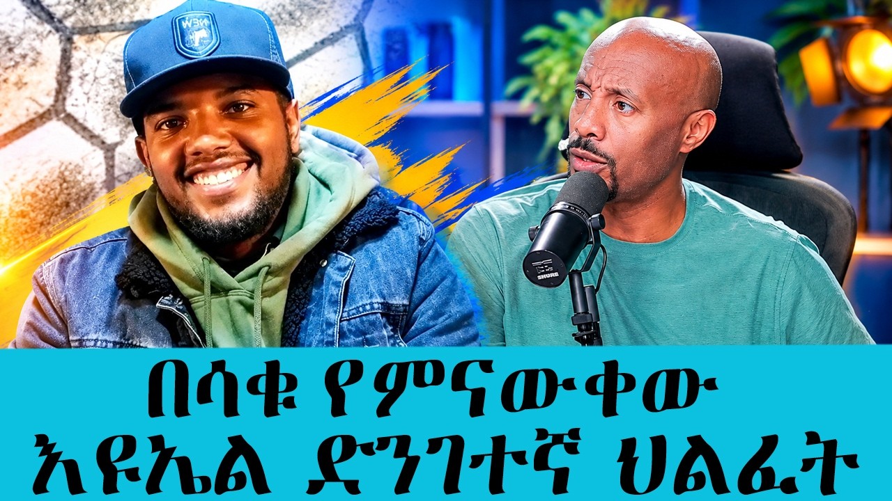 ያልታሰበው እና ማመን የበከደው የዩቲዩበሩ እዩኤል አሳዛኝ ህልፈት! 💔"  || Tadias Addis