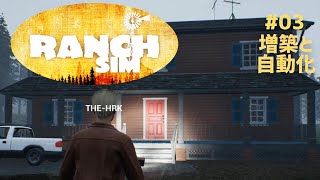 【Ranch Simulator】おじいちゃんが残した牧場経営＃03　増築と自動化