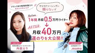 【管理栄養士ライター】1年間月収0.5円ライター→月収40万円までの道のりを大公開！クラウドソーシングを使わない案件獲得術