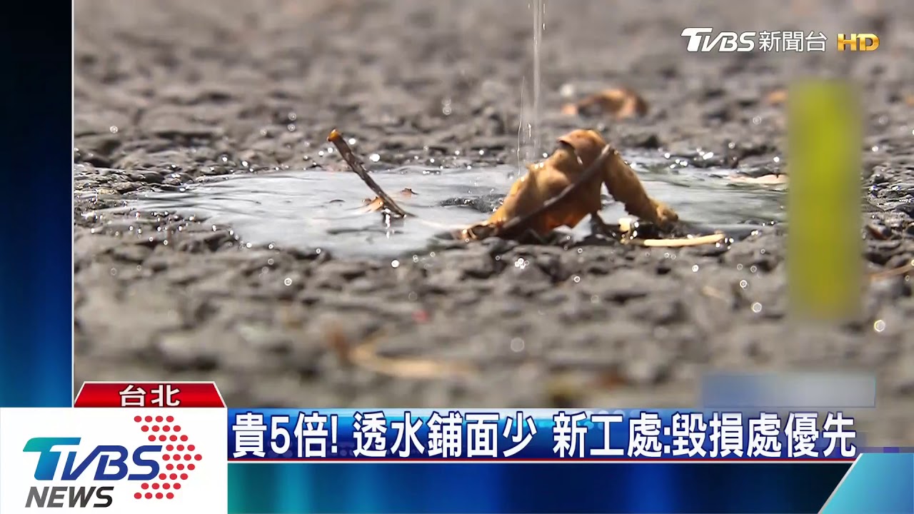 海綿城市破功? 55淹水區僅5處設「透水鋪面」