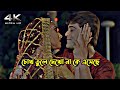 Chokh Tule Dekho Na Bangla Lofi Love Efx Status Sasurbari Zindabad Prosenjit Rituparna