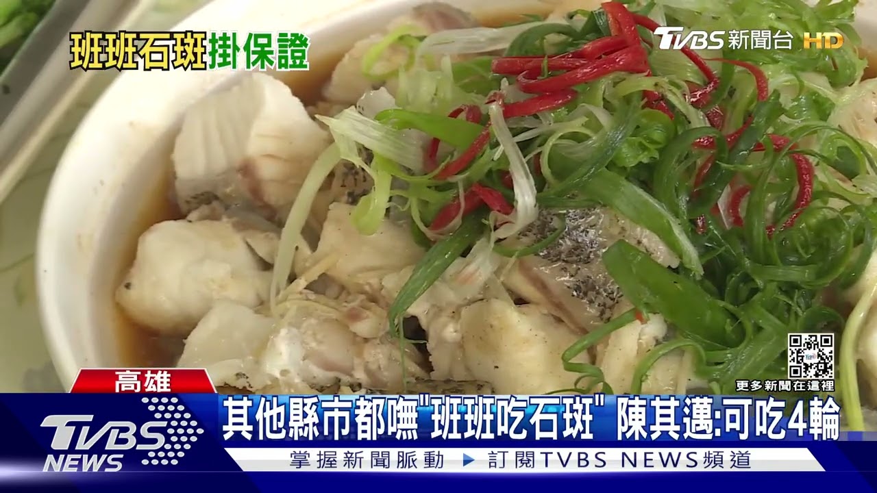 其他縣市吃嘸「班班吃石斑」 陳其邁卻承諾:可吃4輪