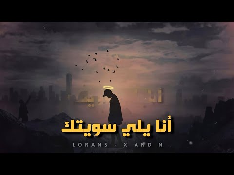 انا يلي سويتك