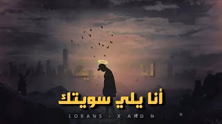كلمات اغنية انا يلي سويتك لورانس واكس اند ان