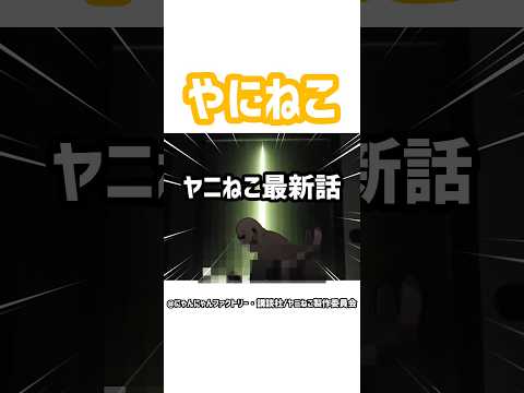 ヤニねこ第4話もヤバい#アニメ #ショート #anime #ヤニねこ#shorts#short#youtubeshorts