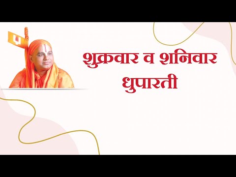 7) Aarti - Friday to Saturday Dhuparati - 2 |आरती - शुक्रवार ते शनिवार - धूपारती|