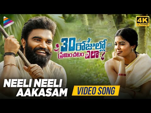 Neeli Neeli Aakasam Full Video Song 4K | 30 Rojullo Preminchadam Ela Movie Songs | Pradeep Machiraju