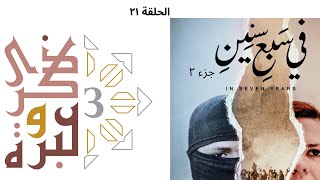 صورة فيلم في سبع سنين الجزء الثاني | ذكرى وعبرة ٣ | حلقة ٢١ | فاضل سليمان