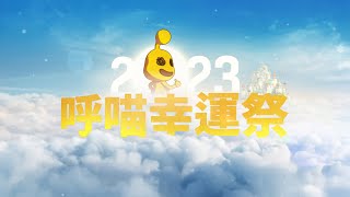 [閒聊] 二之國新廣告 呼喵幸運祭