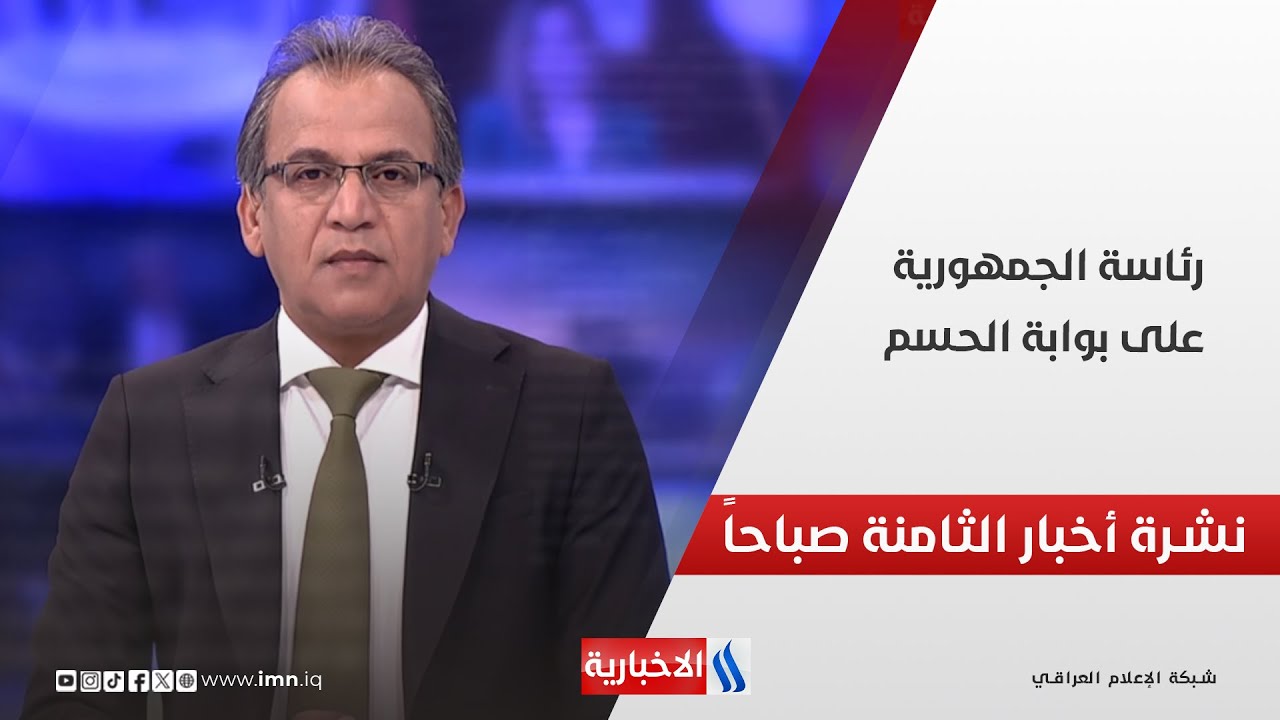 فيديو | رئاسة الجمهورية على بوابة الحسم.. وملفات أخرى في نشرة الــ 8 صباحاً