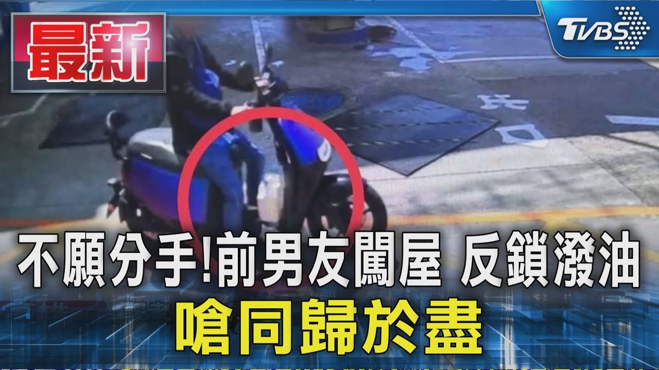 闖前女友家潑灑汽油！　男嗆「同歸於盡」檢求處7年