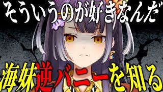 海妹四葉初めて逆バニーを知る【にじさんじ/海妹四葉/切り抜き】
