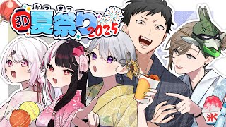 【 #3D夏祭り2025 】夏祭りだああ！ 【 樋口楓 /  叶 / 社築  / 椎名唯華 / 夜見れな /  にじさんじ 】