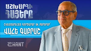 Աշխարհի հայերը / Ashxarhi Hayer / Vahe Gabrash /Վահե Գաբրաշ