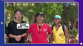 [實況] 綜藝玩很大 EP571 帛琉 島嶼求生記