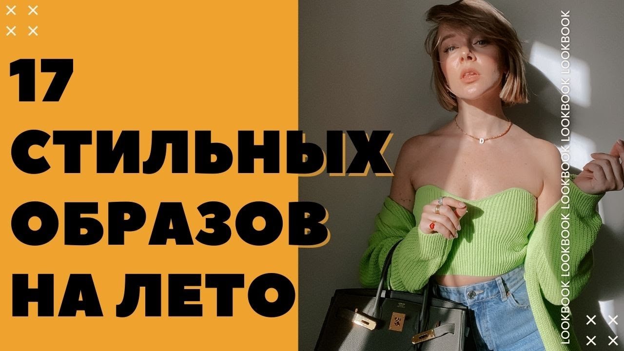 17 Стильных образов на лето 2021. Что носить летом WONDER 12STOREEZ TOPTOP Трендовые покупки
