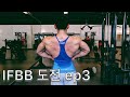 IFBB 따러가기 ep3 (등운동,햄버거 냄새맡기)