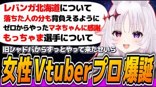 レバンガ北海道から指名されて女性Vtuberとしてプロ選手になる権利を得た智念せいら【すぺしゃりて切り抜き】