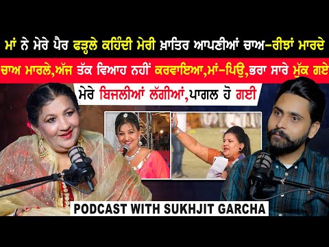 ਮੈਂ ਅੱਜ ਤੱਕ ਵਿਆਹ ਨਹੀਂ ਕਰਵਾਇਆ,ਮਾਂ ਖ਼ਾਤਰ ਆਪਣੇ ਚਾਅ ਖ਼ਤਮ ਕਰਤੇ|Sukhjeet Garcha Podcast|Kabbadi Commentator