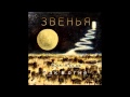 Звенья - Как в огне 