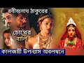 CHOKHER BALI চোখের বালি সম্পূর্ণ গল্প সিনেমা �