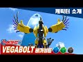 메카드볼 캐릭터 소개 베가볼트