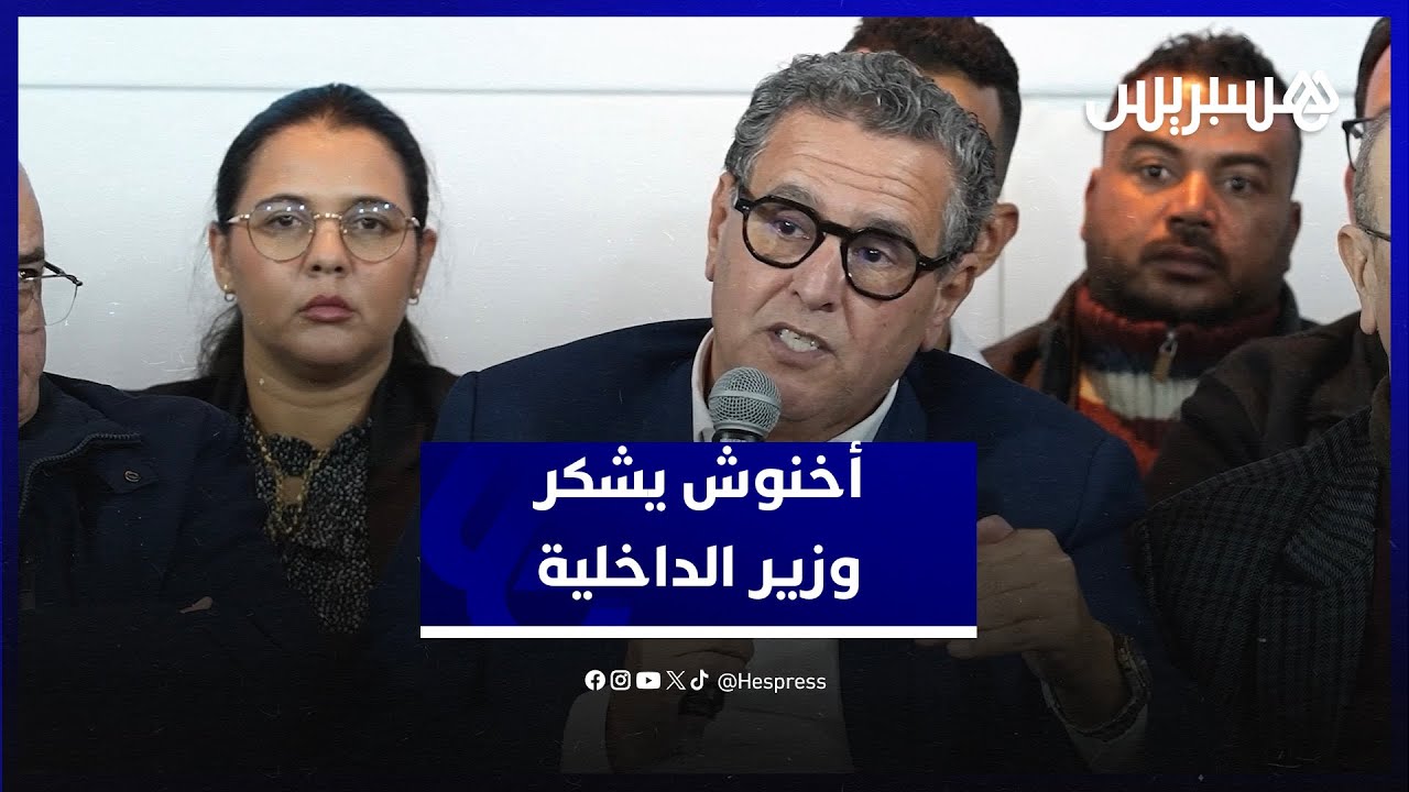 نقاش الأحرار من أرفود … أخنوش: أشكر وزير الداخلية على دعمه للجماعات الترابية thumbnail