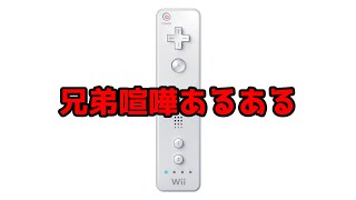 【あるある】何一つ頭に入ってこない兄弟喧嘩