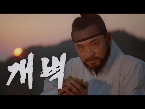 개벽 예고편 Fly High Run Far-Kae Byok Trailer (1991)