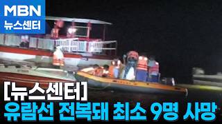 인도 중부 강에서 유람선 침몰로 최소 9명 사망…중국 청두에서는 난폭운전 [MBN 뉴스센터]