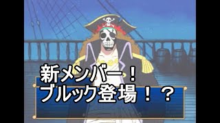 はとのとびだせ海賊団　6話『新メンバー！ブルック登場！？』