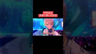 イケメンスターターパック #シャニマス #バズれ #アイドルマスターシャイニーカラーズ  #シャニソン #コメティック  #ストレイライト #アンティーカ